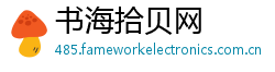 书海拾贝网